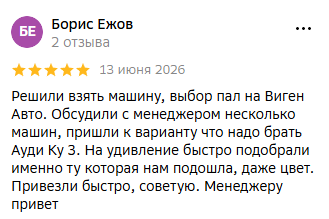 Скриншот отзыва клиента Vigen Auto