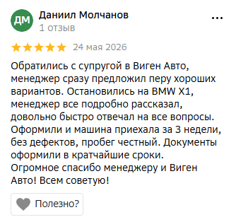 Скриншот отзыва клиента Vigen Auto