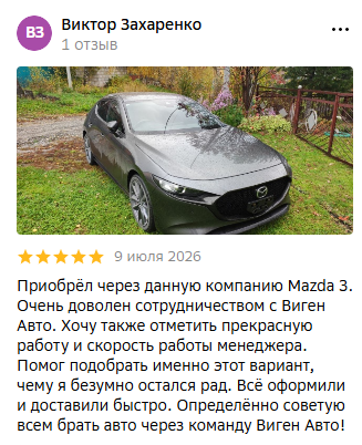 Скриншот отзыва Виктора Захаренко о Mazda 3